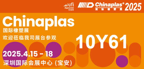 【CHINAPLAS 2025 國(guó)際橡塑展】展會(huì)盛宴即將啟幕，期待您的尊貴蒞臨，共賞行業(yè)新篇章；華辰展位號(hào)：10Y61（展廳10），展會(huì)日期：2025年4月15日-18日， 展會(huì)地址：深圳 國(guó)際會(huì)展中心